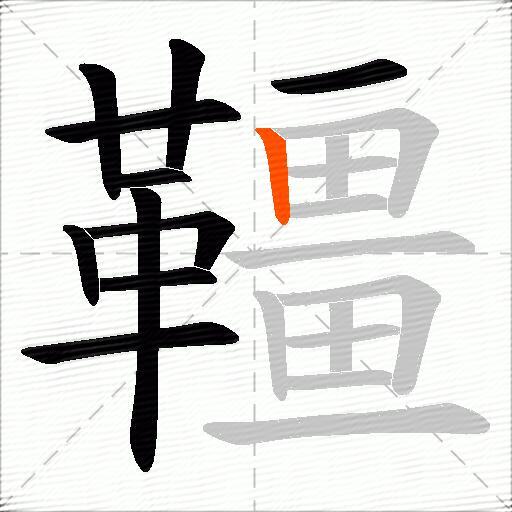韁