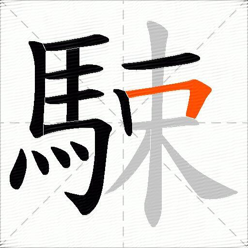 駷