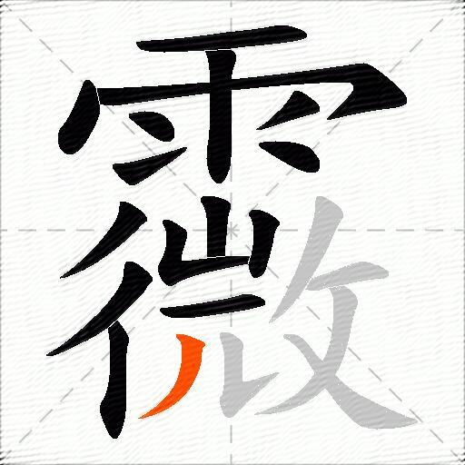 霺