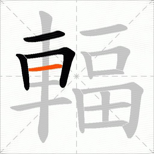 輻