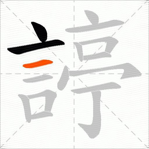 諪