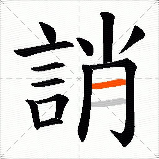 誚