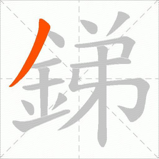 銻