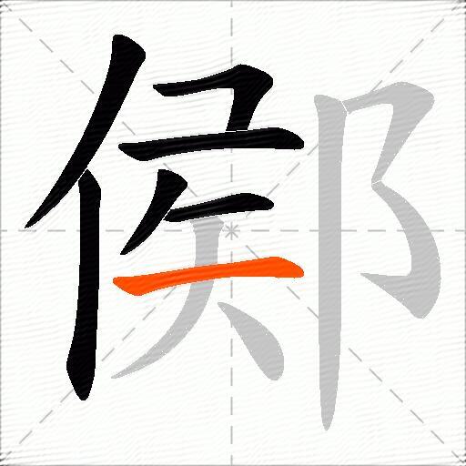 鄇