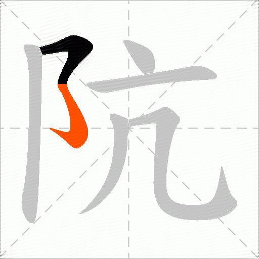 阬