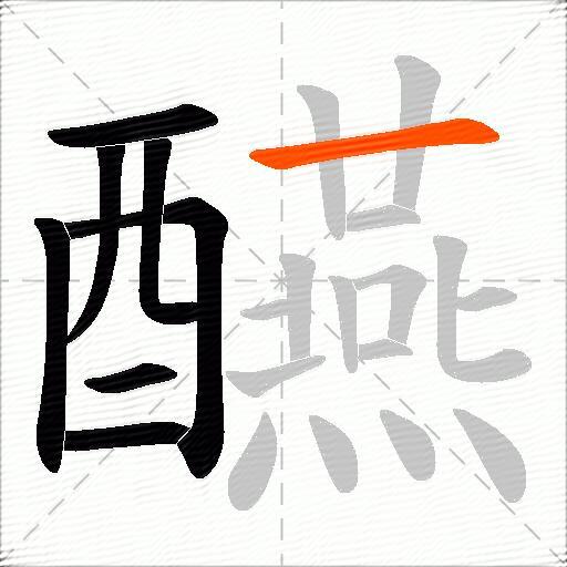 醼