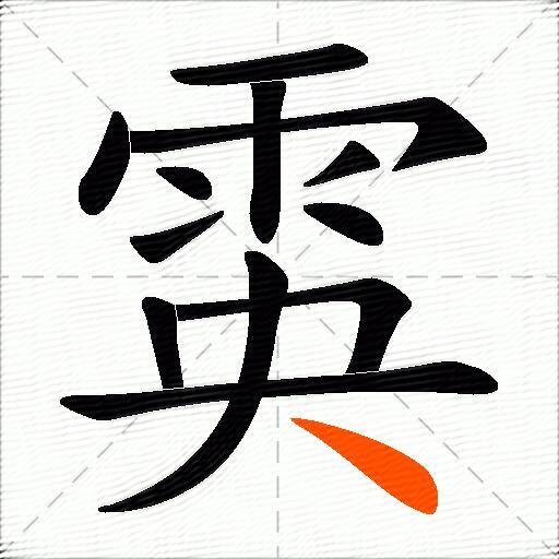 雵