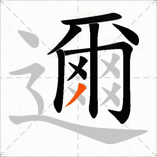 邇