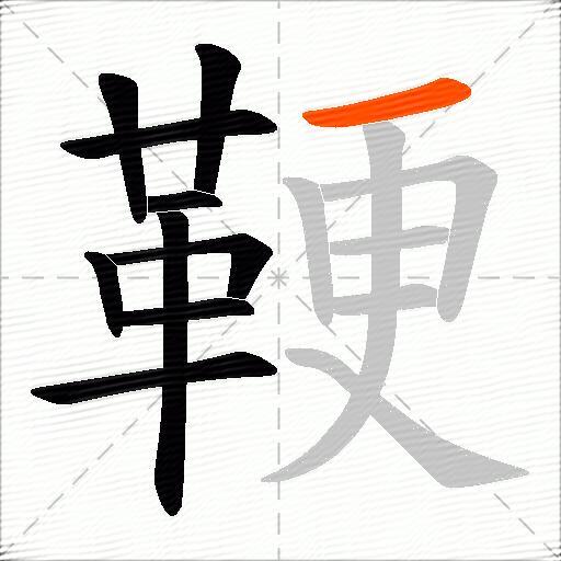 鞕
