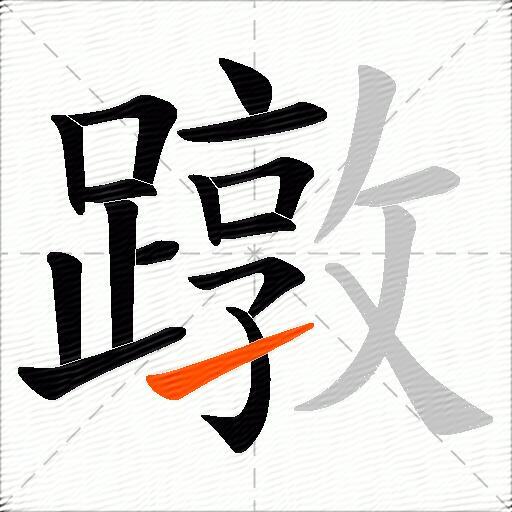 蹾
