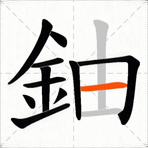 鈾