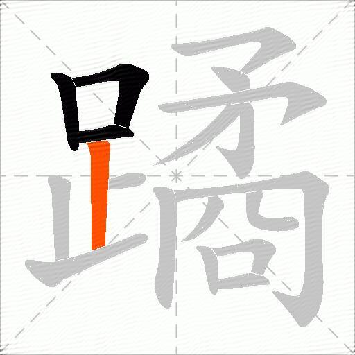 蹫