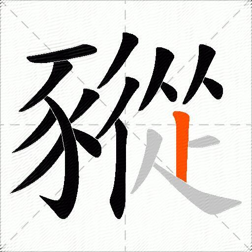 豵