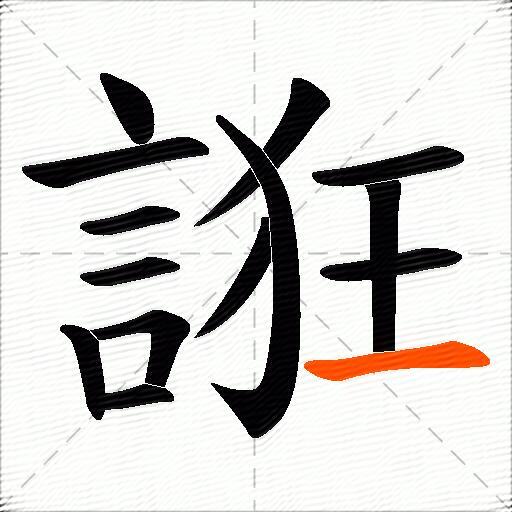 誑
