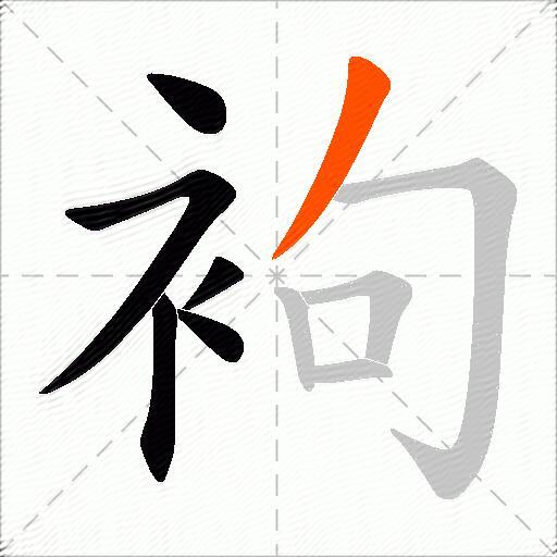 袧
