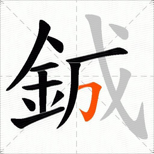 鋮