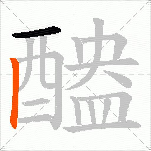 醠