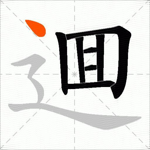 逥