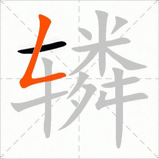 辚