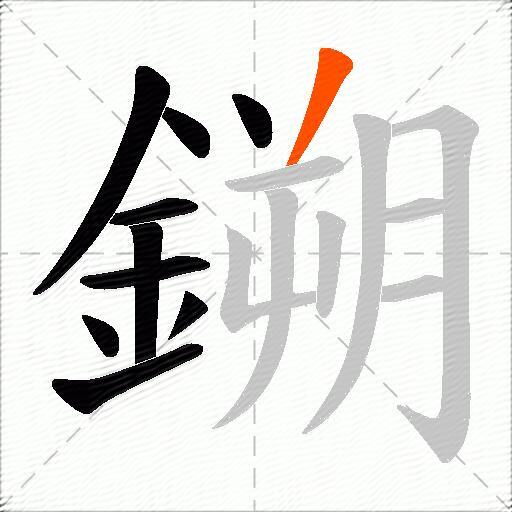 鎙