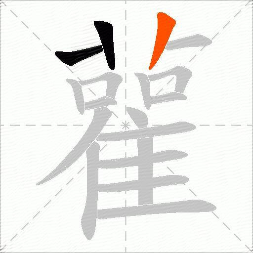雚