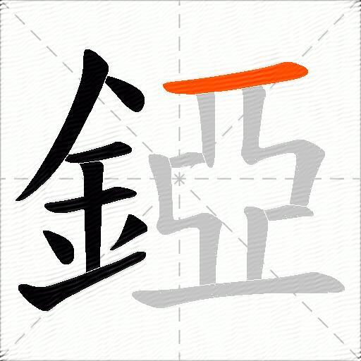 錏