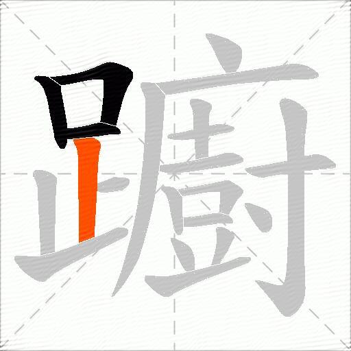 躕