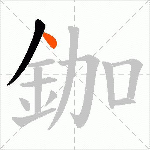 鉫