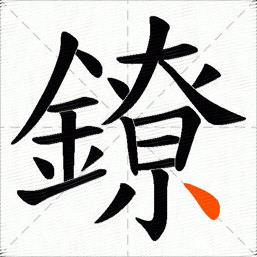 鐐