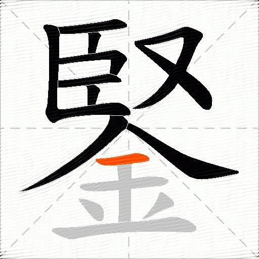 鋻