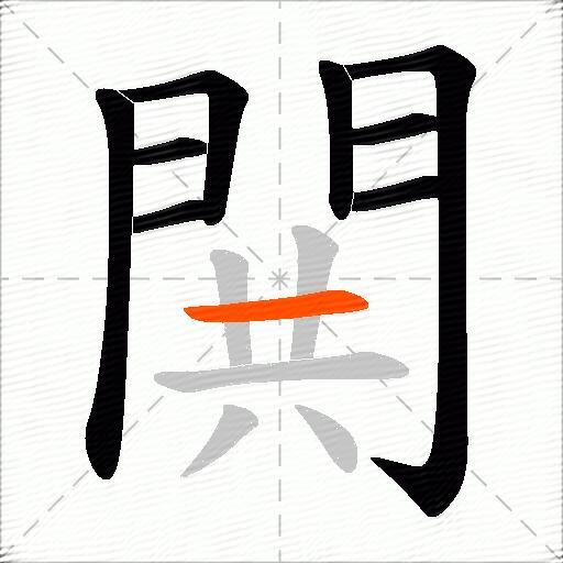 閧