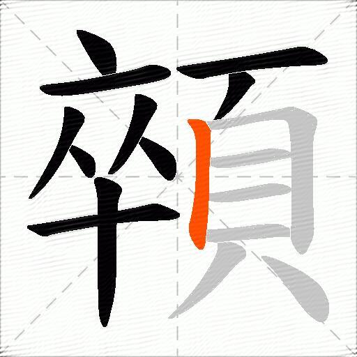 顇