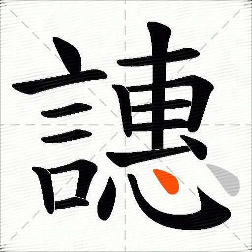 譓