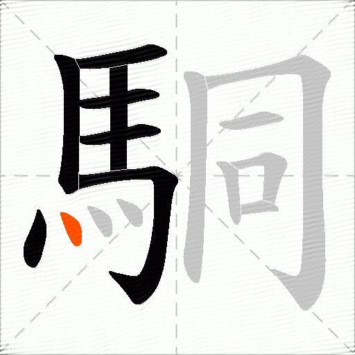 駧
