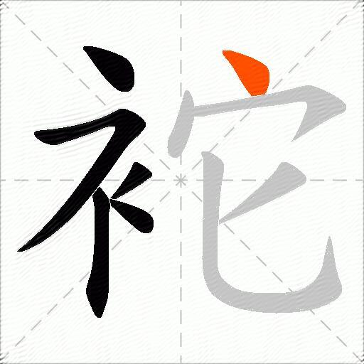 袉