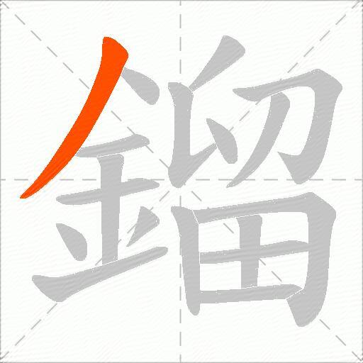 鎦
