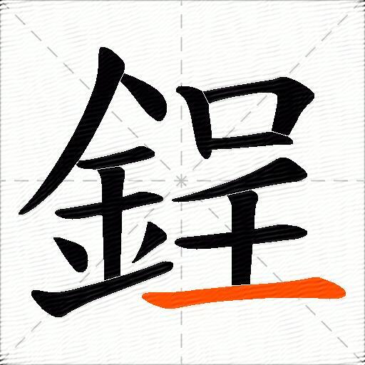 鋥