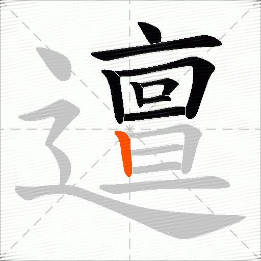 邅