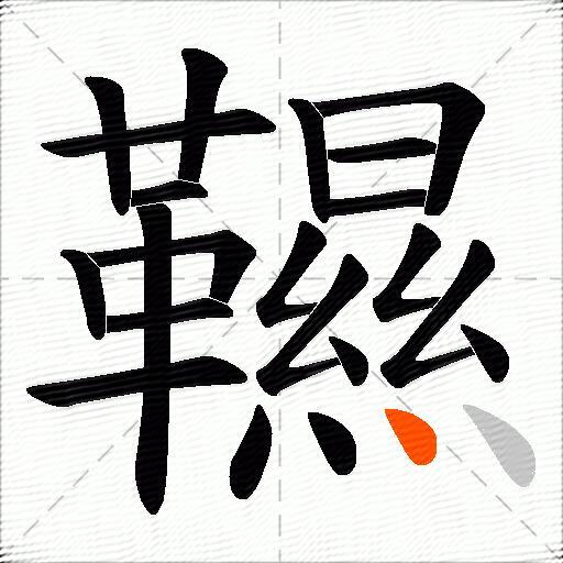 韅