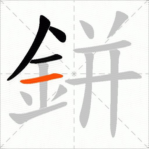 鉼
