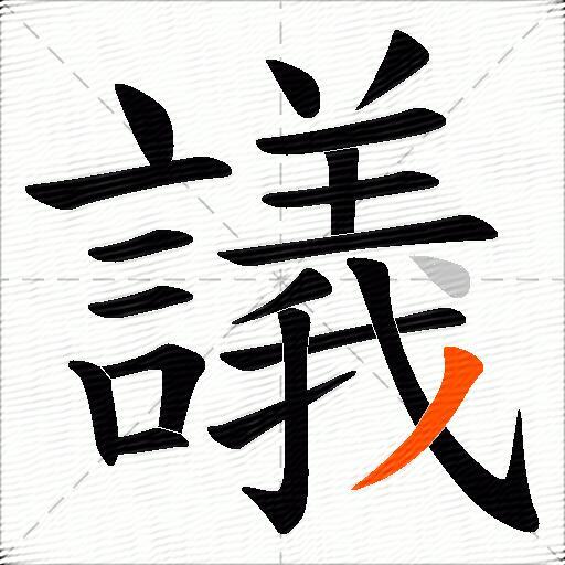 議