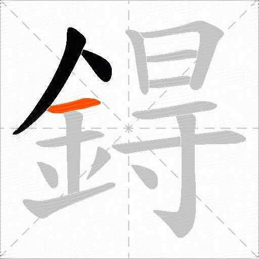 鍀
