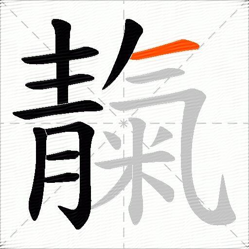 靝