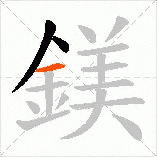 鎂