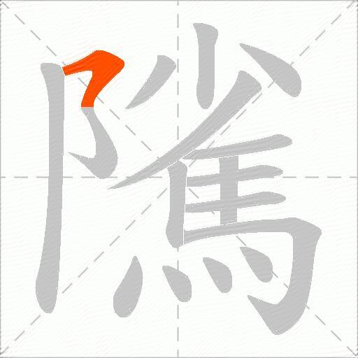 隲