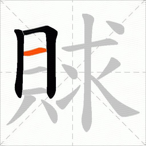 賕