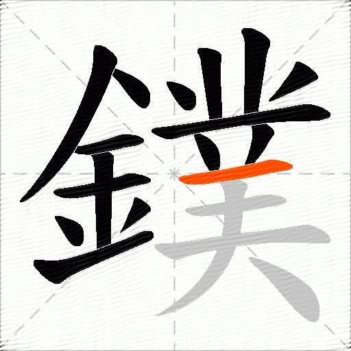 鏷