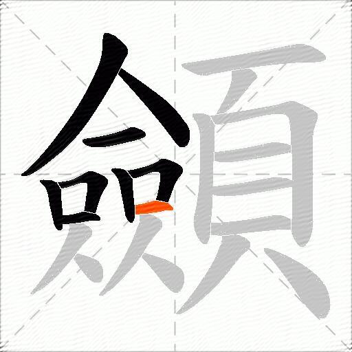 顩