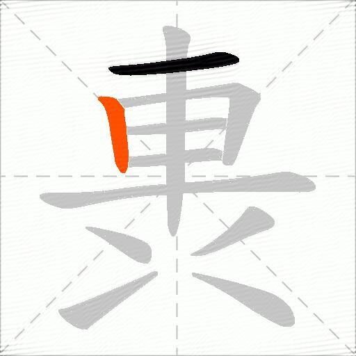軣
