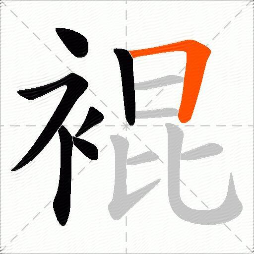 裩